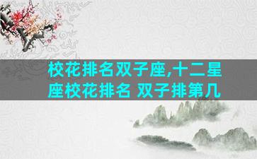 校花排名双子座,十二星座校花排名 双子排第几